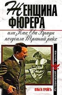 Ольга Грейгъ - Женщина фюрера, или Как Ева Браун погубила Третий рейх