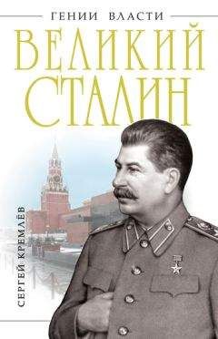 Олег Хлевнюк - Сталин. Жизнь одного вождя