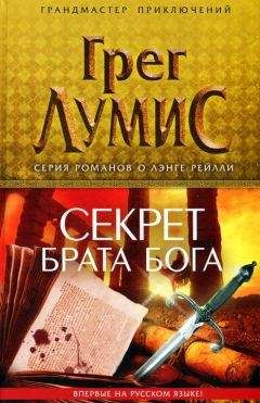 Грег Лумис - Врата Аида