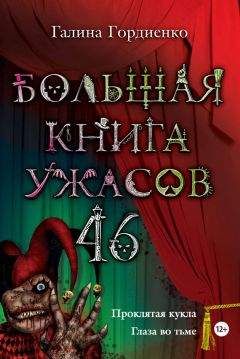 Галина Гордиенко - Большая книга ужасов 33