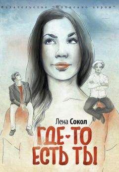 Елена Сокол - Где-то есть ты…