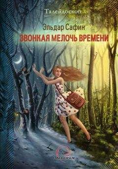 Эльдар Сафин - Звонкая мелочь времени (сборник)