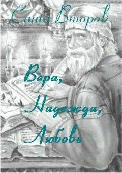 Жорж Дмитриев - Вера, надежда, любовь. Стихи и проза