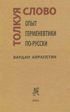 Вардан Айрапетян - Русские толкования