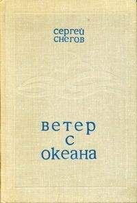 Сергей Мартьянов - Ветер с чужой стороны