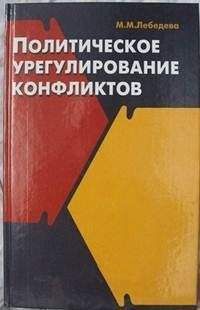 Сэмюэл Хантингтон - Политический порядок в меняющихся обществах