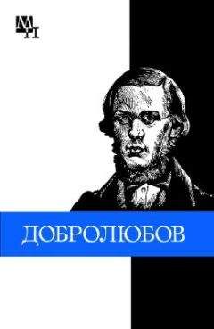 Владимир Жданов - Добролюбов