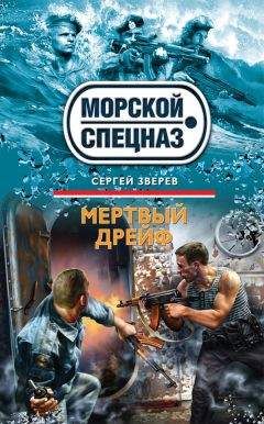 Сергей Зверев - Морские зомби