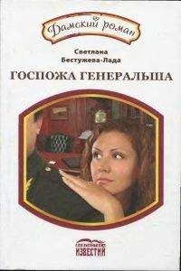 Светлана Бестужева-Лада - Госпожа генеральша