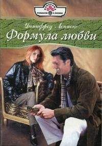 Уинифред Леннокс - Вся ночь — полет