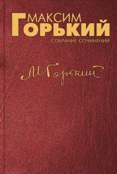 Максим Горький - Об анекдотах и – ещё кое о чём