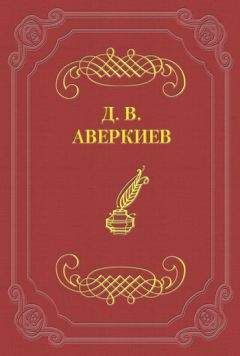 Александр Амфитеатров - Прошлое гражданского брака