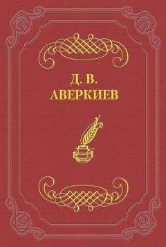 Дмитрий Аверкиев - Университетские отцы и дети