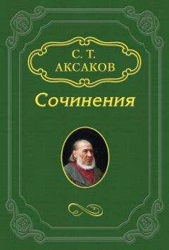 Сергей Аксаков - Воспоминания (Очерки)