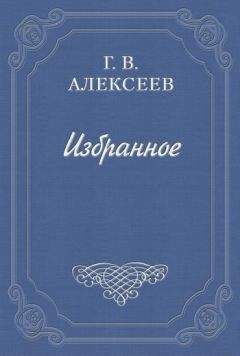 Александр Алексеев - Воспоминания артиста императорских театров А.А. Алексеева