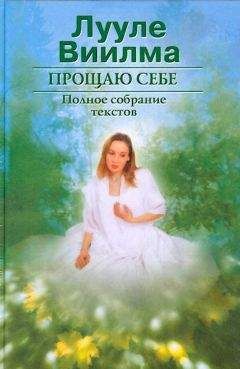 Лууле Виилма - Главная книга о жизненных кризисах и страхах, или Как понять себя и начать жить