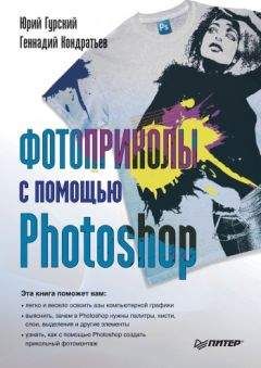 Юрий Гурский - Фотоприколы с помощью Photoshop