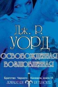 Ларисса Йон - Освобожденная страсть