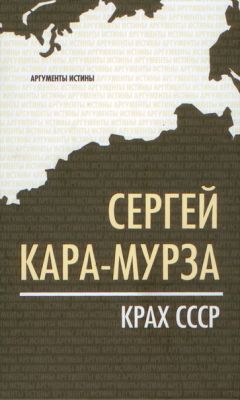 Сергей Кара-Мурза - Кризисное обществоведение. Часть вторая. Курс лекций