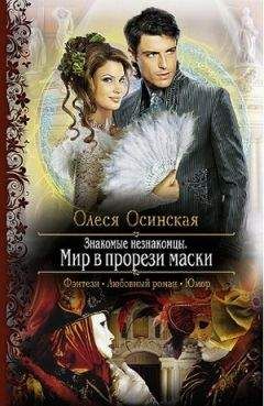 Олеся Осинская - Мир в прорези маски