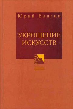 Юрий Елагин - Укрощение искусств