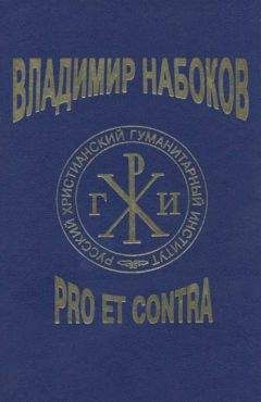 В. Александров - Набоков и потусторонность