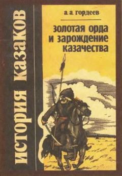 Гордеев Андреевич - Золотая Орда и зарождение казачества