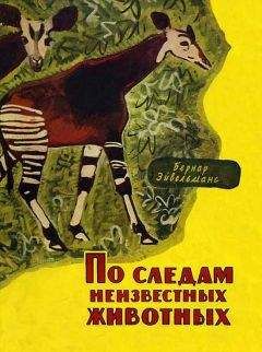 Альфред Брэм - Жизнь животных Том I Млекопитающие