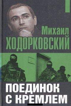 Наталья Точильникова - Жизнь и судьба Михаила Ходорковского