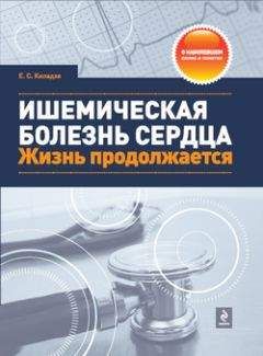 Елена Киладзе - Ишемическая болезнь сердца. Жизнь продолжается