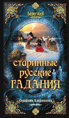 В. Южин - Золотая книга старорусской магии, ворожбы, заклятий и гаданий