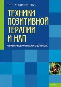 Сальвадор Минухин - Техники семейной терапии