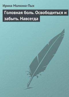 Евгений Рознер - Головная боль. Мигрень