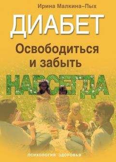 Юлия Назина - Диабет. Лучшие рецепты народной медицины от А до Я