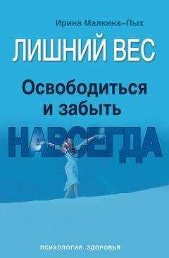 Евгения Макарова - Как избавить ребенка от лишнего веса