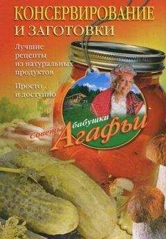 Агафья Звонарева - Салаты из овощей, фруктов и прочих продуктов