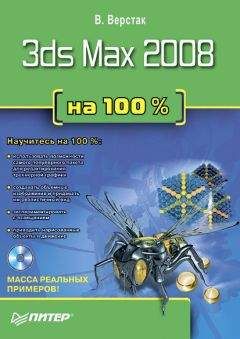 Владимир Верстак - 3ds Max 2008. Секреты мастерства