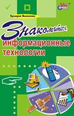 Аркадий Воловник - Знакомьтесь, информационные технологии