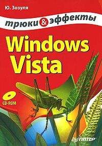 Виталий Леонтьев - Windows Vista