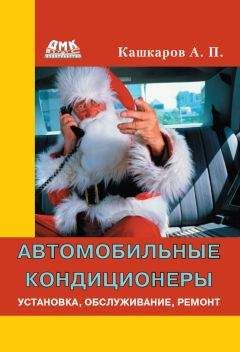 Владимир Золотницкий - Определение и устранение неисправностей своими силами в автомобиле