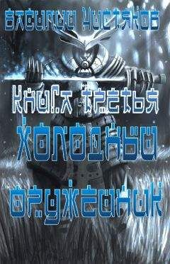 Василий Чистяков - Холодный оружейник часть II