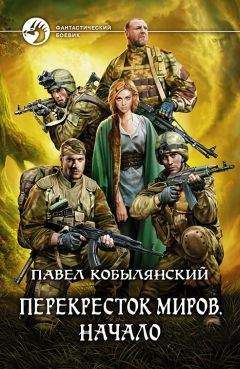 Павел Кобылянский - Перекресток миров. Поиск выхода