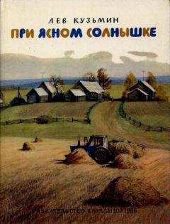 Лев Кузьмин - Осенью, при солнышке