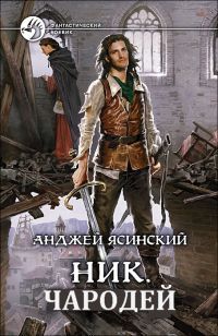 Анджей Ясинский - Ник. Админ