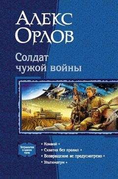 Алекс Орлов - Схватка без правил