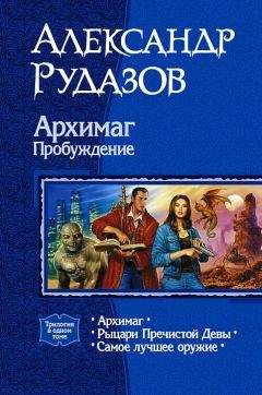 Александр Рудазов - Архимаг. Рыцари Пречистой Девы. Самое лучшее оружие