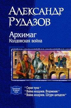 Александр Рудазов - Совет Двенадцати