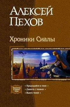 Алексей Пехов - Хроники Сиалы: Крадущийся в тени. Джанга с тенями. Вьюга теней