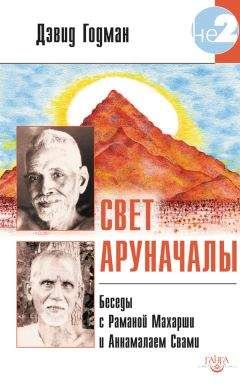 Дэвид Годман - Свет Аруначалы. Беседы с Раманой Махарши и Аннамалаем Свами