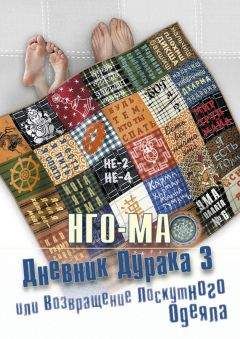  Нго-Ма - Дневник Дурака-4, или Больше в Школу ни Ногой